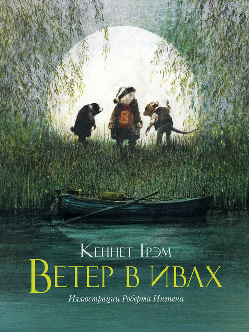 Title details for Ветер в ивах by Ингпен, Роберт - Available